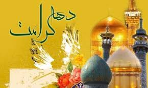 برگزاری جشن های دهه کرامت در ۳۱ بقعه خراسان جنوبی