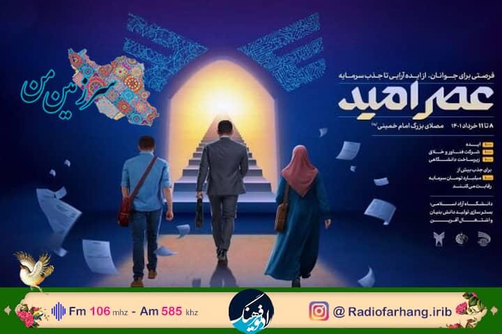 پوشش نخستین نمایشگاه عصر امید در رادیو فرهنگ