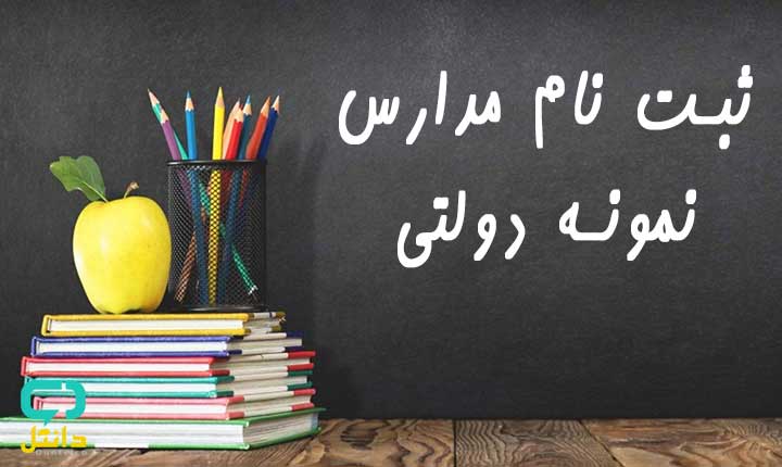 ثبت نام پایه هفتم مدارس نمونه دولتی تا ۲۱ خرداد ادامه دارد