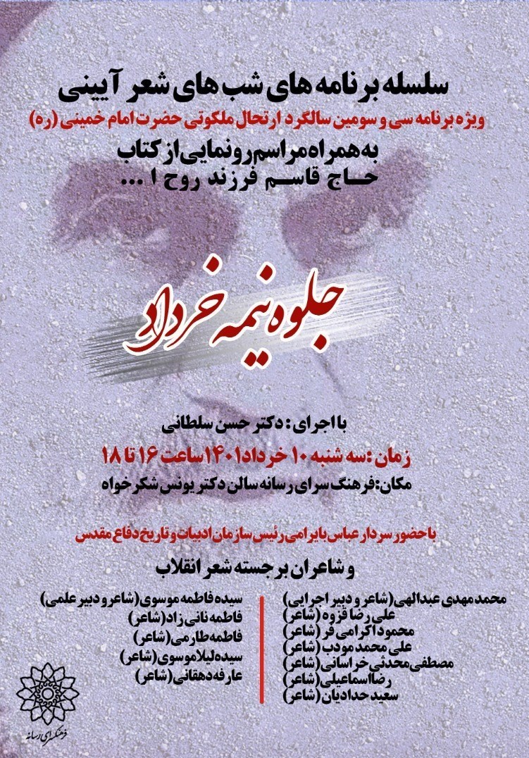 سوگواری شاعران در رحلت امام خمینی با برپایی شب شعر