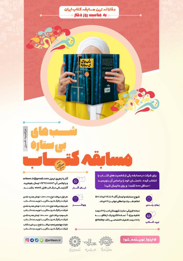 اولین مسابقه کتابخوانی «شبهای بیستاره» ویژه دختران برگزار میشود