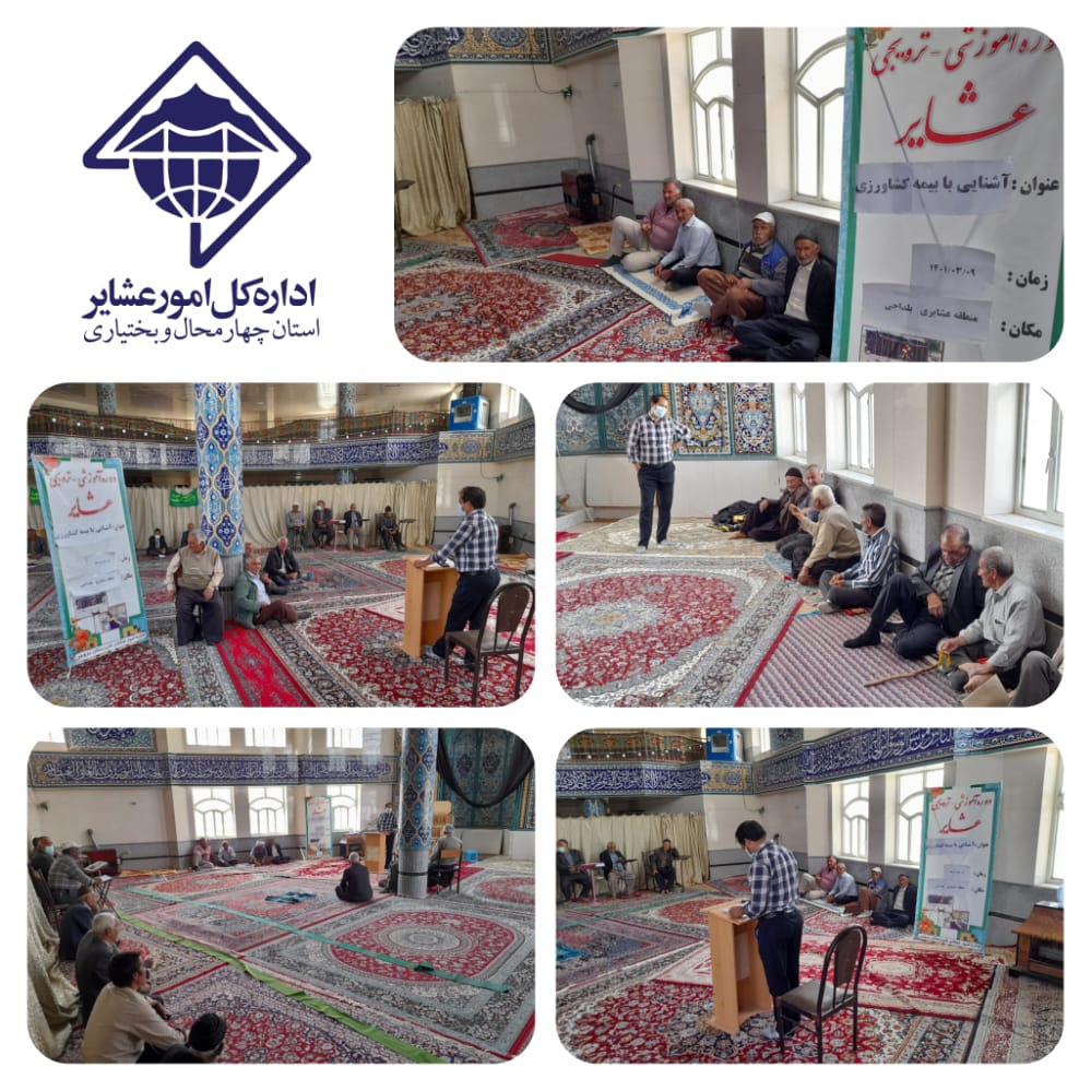 دوره آموزشی آشنایی عشایر چهارمحال وبختیاری با بیمه کشاورزی