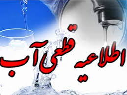 قطع آب در گتوند