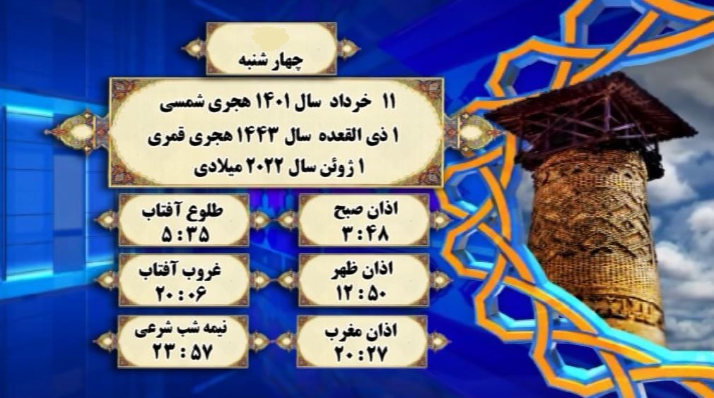 اوقات شرعی گرگان؛ ۱۱خرداد