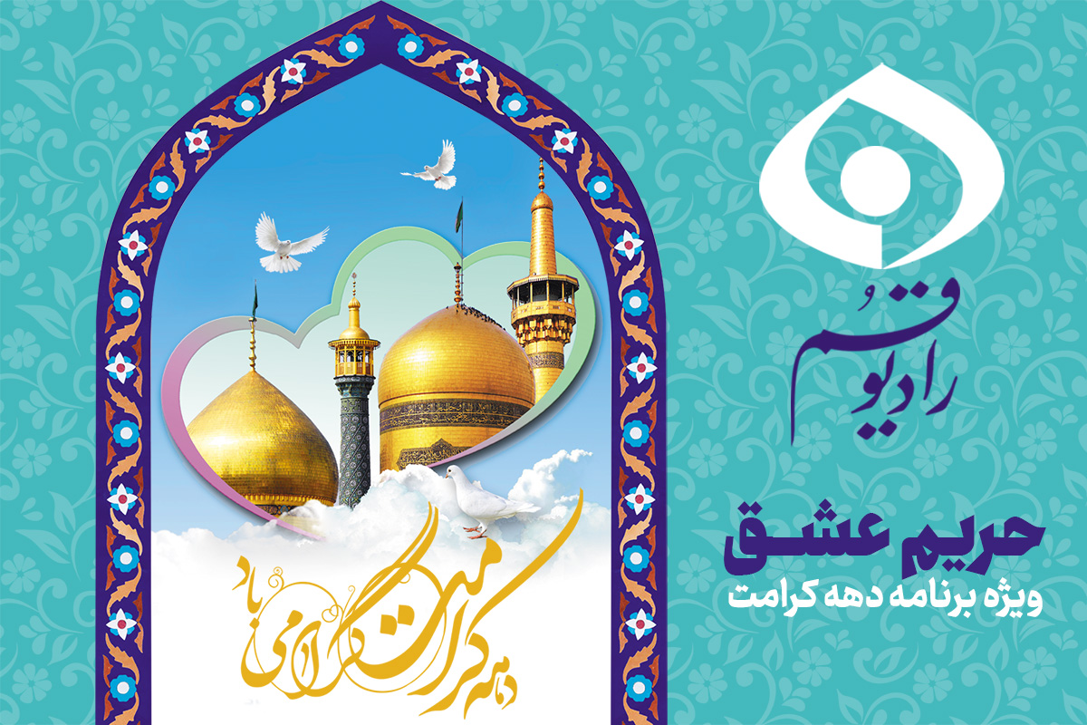 جشن رادیو قم در «حریم عشق»