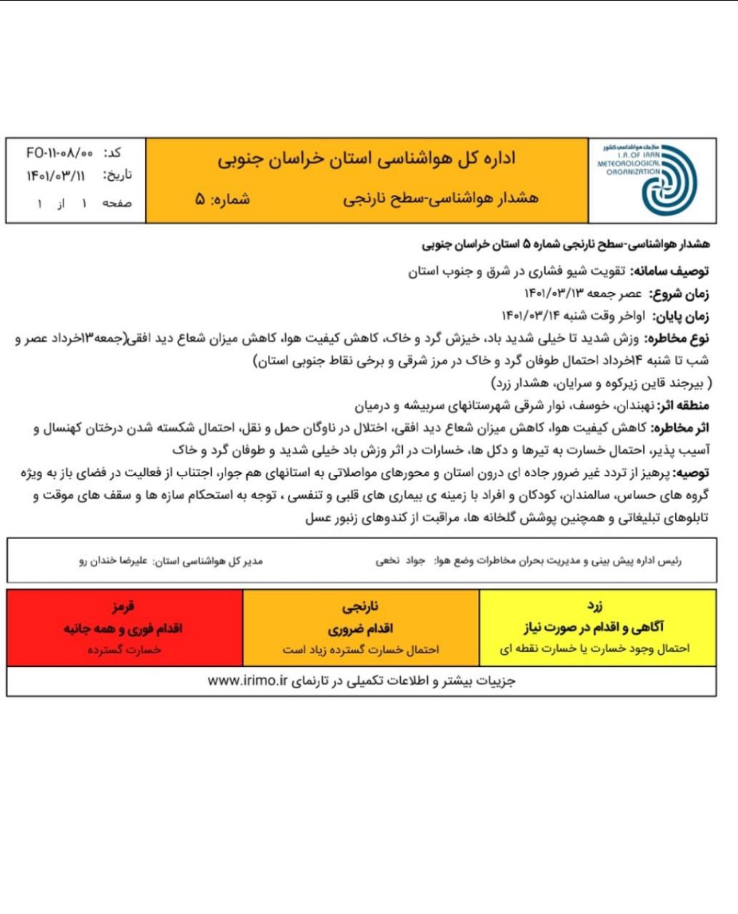 هشدار هواشناسی در خصوص وزش شدید باد در خراسان جنوبی