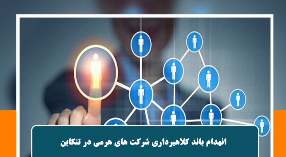 انهدام باند کلاهبرداری شرکتهای هرمی در تنکابن
