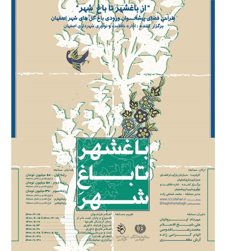 مسابقه «از باغشهر تا باغِ شهر» به ایستگاه پایانی خود رسید