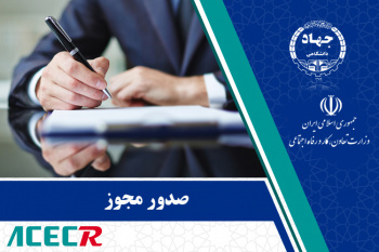 دریافت موافقت قطعی مرکز خدمات تخصصی کامپیوتر و فناوری اطلاعات جهاددانشگاهی