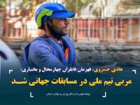 قهرمان چهارمحال و بختیاری مربیگری تیم ملی در مسابقات جهانی