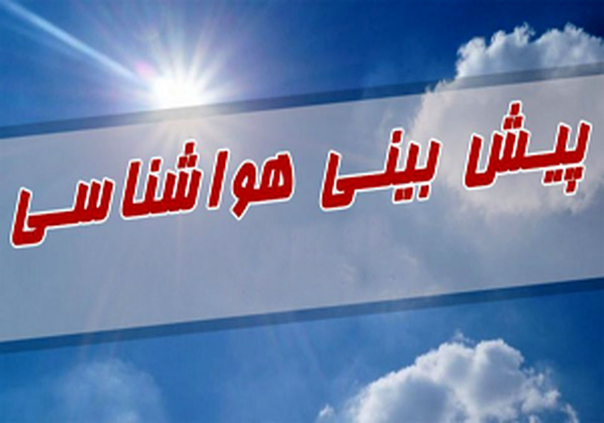 کاهش شدت گرمای هوا از امروز در مازندران