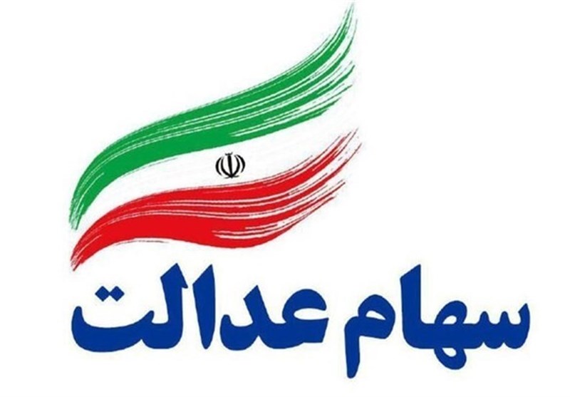 مددجویان کمیته امداد و بهزیستی در اولویت طرح تعیین تکلیف جاماندگان سهام عدالت