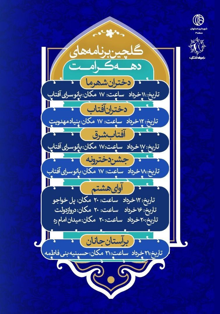 ویژه برنامههای «آفتاب شرق» و «جشن دخترانه» به مناسبت دهه کرامت
