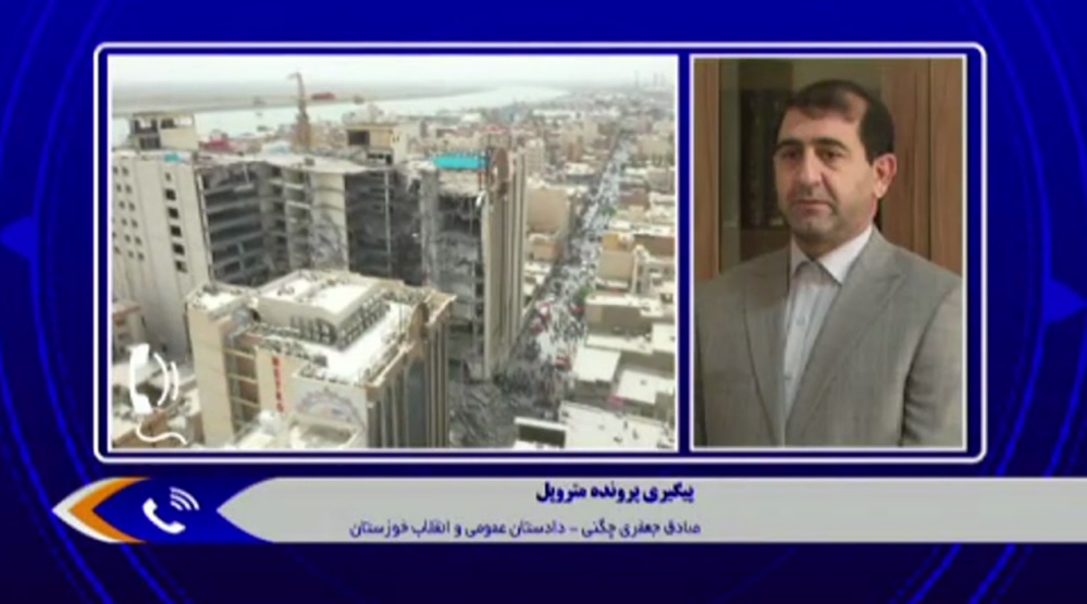 روند اجرای پرونده متروپل (دادستان خوزستان)