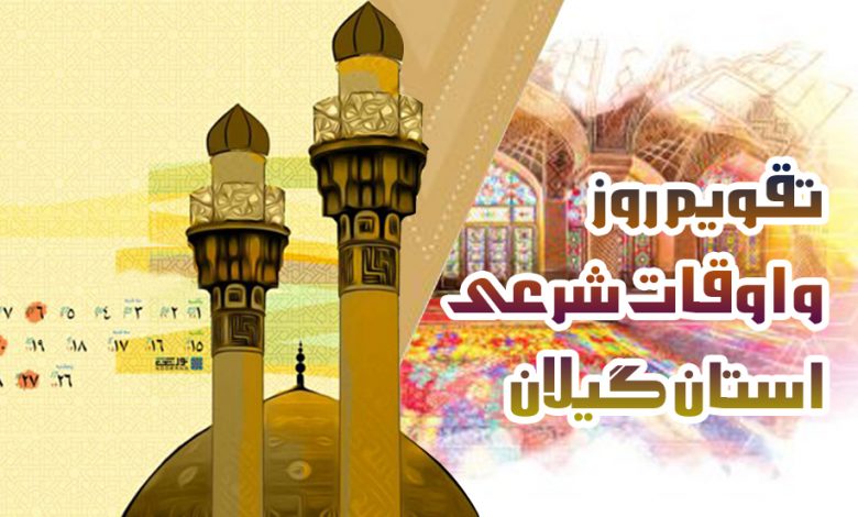 تقویم روز و اوقات شرعی گیلان ، ۱۸ خردا ۱۴۰۱