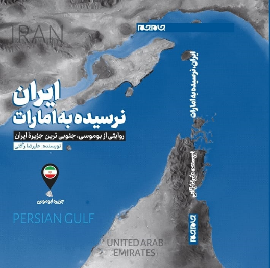 کتاب «ایران، نرسیده به امارات» منتشر شد