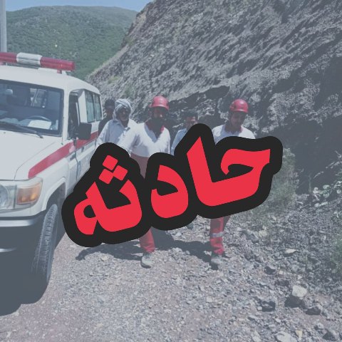 امدادرسانی به مصدومان حادثه آتش سوزی شرکت مازرون فوم شیرگاه