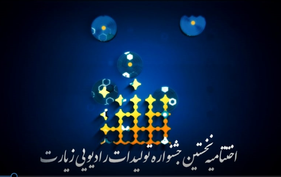 معرفی برگزیدگان جشنواره رادیویی زیارت