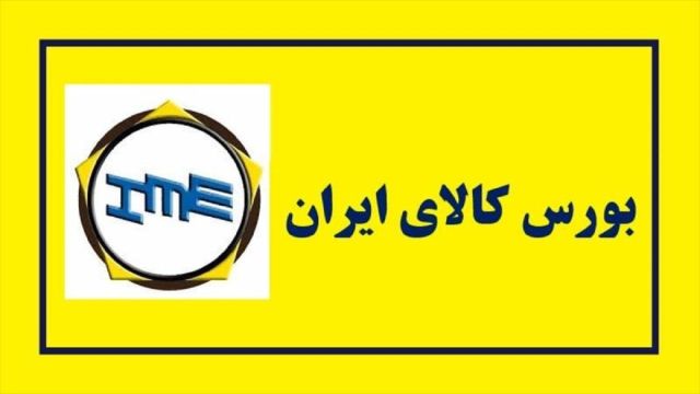 دادوستد بیش از ۱۸۰ هزار تن انواع محصول در بورس کالا