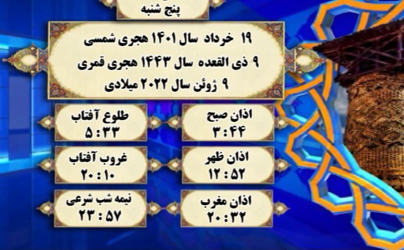 افق شرعی گرگان ؛ ۱۹ خرداد ۱۴۰۱