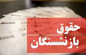 مصوبه اخیر و افزایش ۱۰ تا ۵۷ درصدی حقوق بازنشستگان تامین اجتماعی