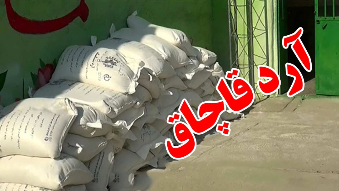 کشف بیش از ۳ تن آرد یارانهای قاچاق در زنجان