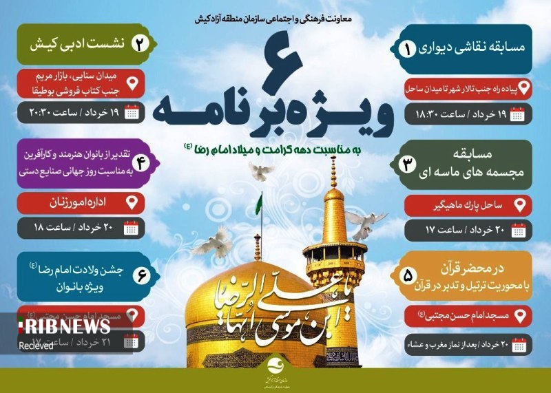 ویژه برنامههای دهه کرامت و میلاد امام رضا (ع) در کیش