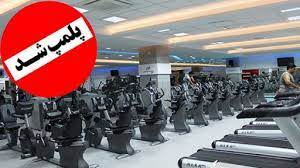 پلمپ ۲ باشگاه ورزشی به دلیل رعایت نکردن موازین شرعی