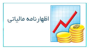 خرداد ماه، آخرین مهلت ارائه اظهارنامه مالیاتی