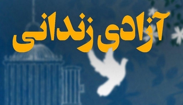 آزادی ۲۴ زندانی جرایم مالی با کمک خیران یزدی در سال‌جاری