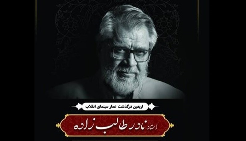 برگزاری مراسم چهلمین روز درگذشت نادر طالب زاده