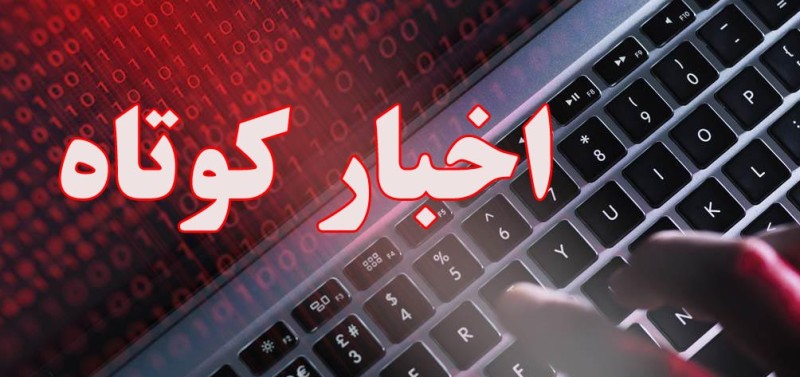 مروری بر خبر‌های کوتاه نوزدهم خردادماه استان قزوین فیلم