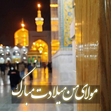 به شادباش زادروز هشتمین حجت سرمد