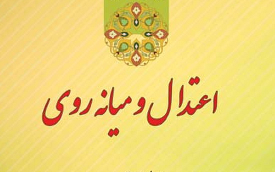 بررسی اعتدال در معیشت و برنامه ریزی در 