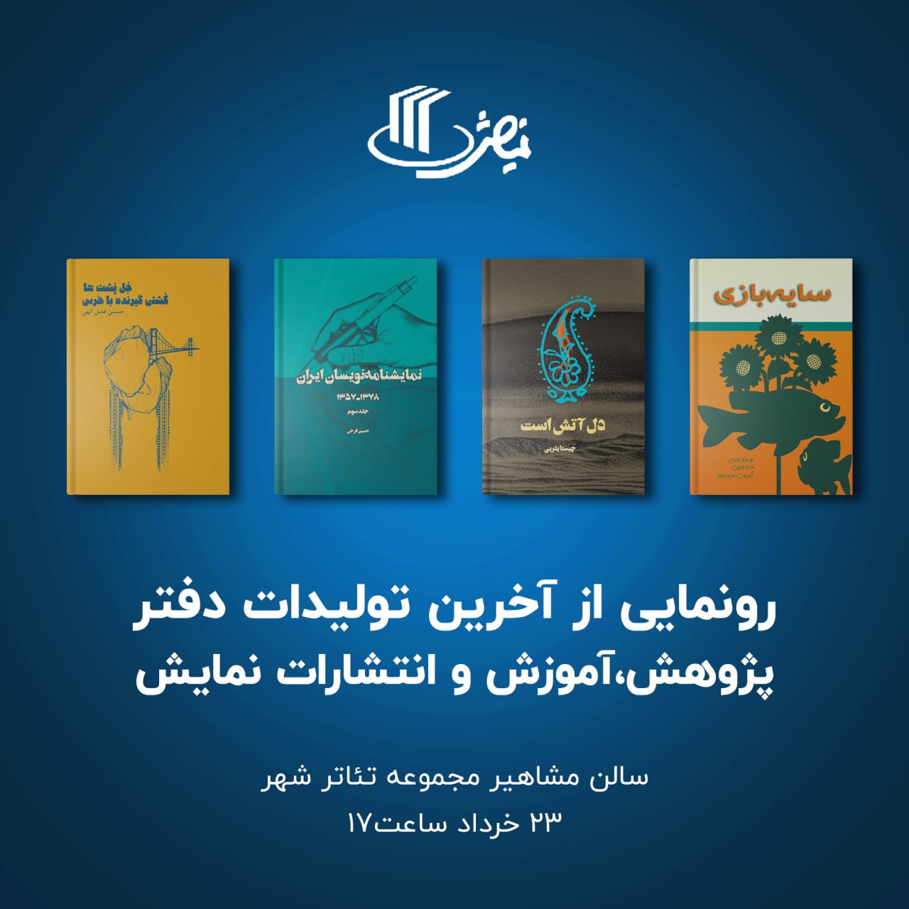 رونمایی از چهار کتاب جدید انتشارات نمایش