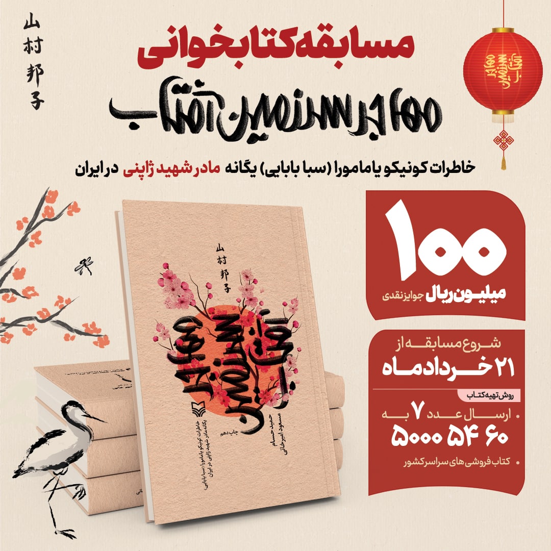 « مهاجر سرزمین آفتاب» به کتاب و زندگی رسید
