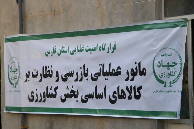 رزمایش نظارت بر بازار کالاهای کشاورزی در فارس