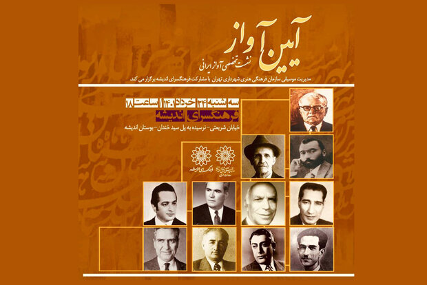 برنامه فصل جدید نشست «آیین آواز» اعلام شد