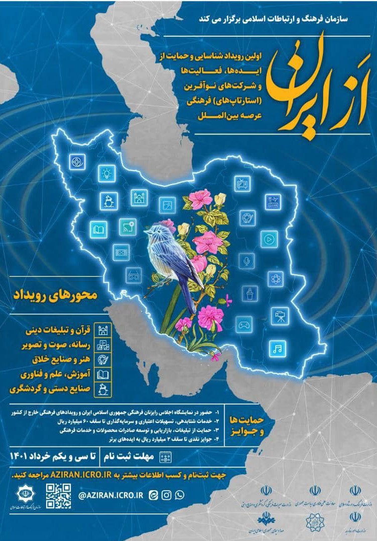تمدید مهلت ثبتنام طرح «از ایران» تا ۱۰ تیر