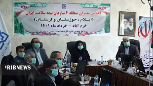 برگزاری اجلاس منطقه ۴ بیمه سلامت در لرستان