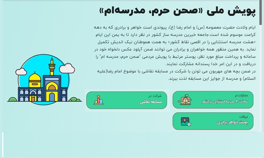 برگزاری پویش «صحن حرم، مدرسهام» در راستای طرح «آجر به آجر»