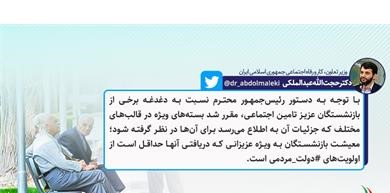 برخورداری بازنشستگان از بسته‌های کمک معیشتی ویژه