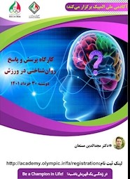 کارگاه پرسش و پاسخ روان شناختی در ورزش