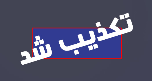 تکذیب استعفای وزیر کار