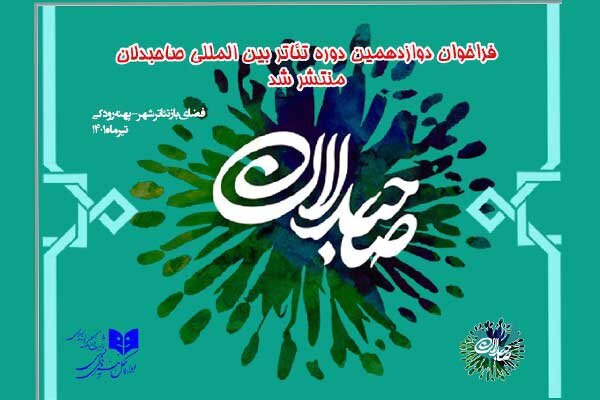 فراخوان دوازدهمین دوره بینالمللی تئاتر صاحبدلان منتشر شد