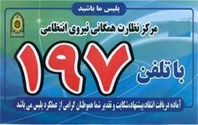 افزایش ۲۸ درصدی تماس با سامانه ۱۹۷