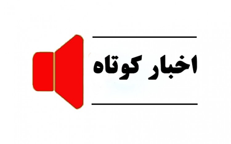 مروری بر خبر‌های کوتاه بیست و چهارم خردادماه استان قزوین فیلم