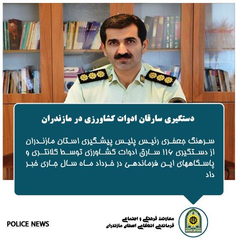 دستگیری ۱۱۶ سارق ادوات کشاورزی در مازندران
