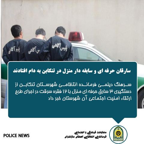 پایان جولان سارقان حرفهای منزل در تنکابن