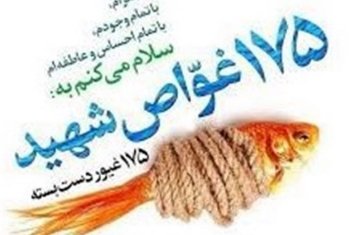 پخش ماجرای تفحص ۱۷۵ شهید غواص در رادیو صبا
